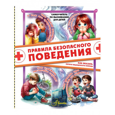 Правила безопасного поведения.