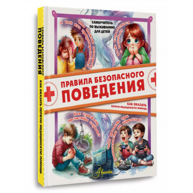 Правила безопасного поведения.