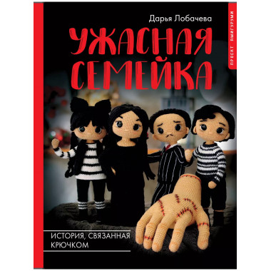 Ужасная семейка. История, связанная крючком.