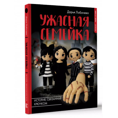 Ужасная семейка. История, связанная крючком.