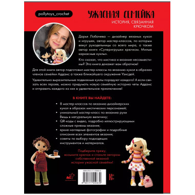 Ужасная семейка. История, связанная крючком.