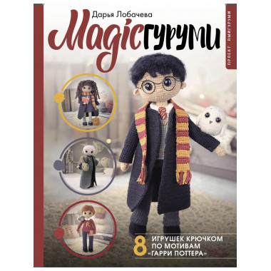MAGICгуруми. 8 игрушек крючком по мотивам «Гарри Поттера».