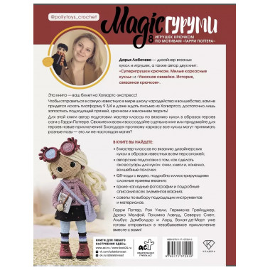MAGICгуруми. 8 игрушек крючком по мотивам «Гарри Поттера».