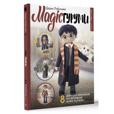 MAGICгуруми. 8 игрушек крючком по мотивам «Гарри Поттера».