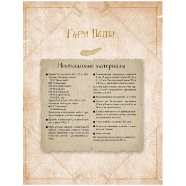 MAGICгуруми. 8 игрушек крючком по мотивам «Гарри Поттера».