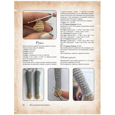 MAGICгуруми. 8 игрушек крючком по мотивам «Гарри Поттера».