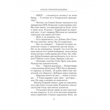 Курсант: Прокурорские войны.