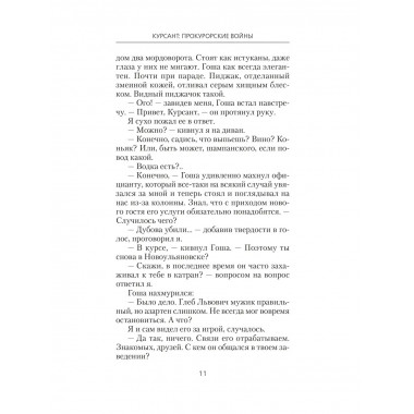 Курсант: Прокурорские войны.