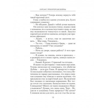 Курсант: Прокурорские войны.