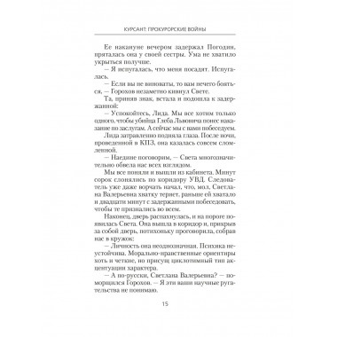 Курсант: Прокурорские войны.