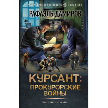 Курсант: Прокурорские войны.