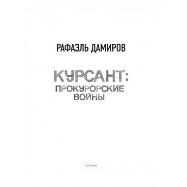 Курсант: Прокурорские войны.