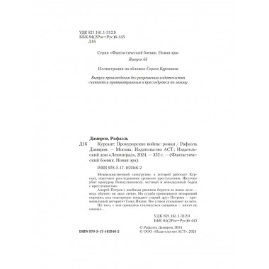 Курсант: Прокурорские войны.