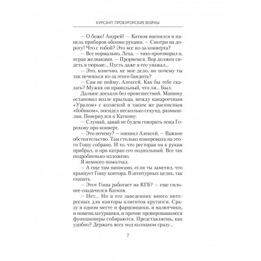 Курсант: Прокурорские войны.