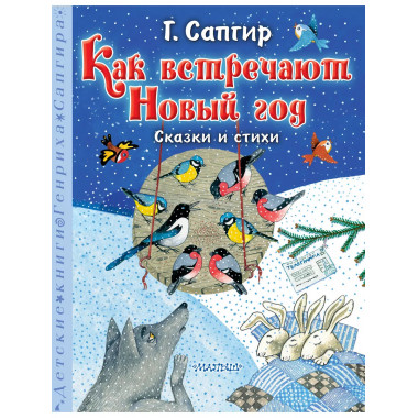 Как встречают Новый год. Сказки и стихи.