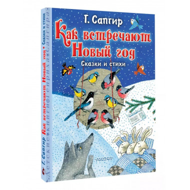 Как встречают Новый год. Сказки и стихи.
