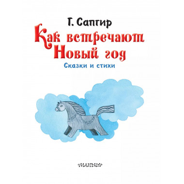 Как встречают Новый год. Сказки и стихи.
