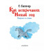 Как встречают Новый год. Сказки и стихи.