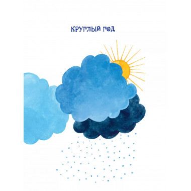 Как встречают Новый год. Сказки и стихи.