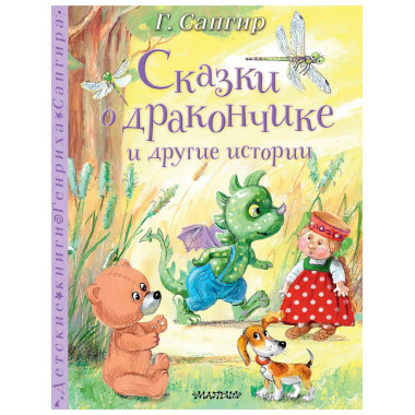Сказки о Дракончике и другие истории.