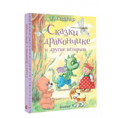 Сказки о Дракончике и другие истории.