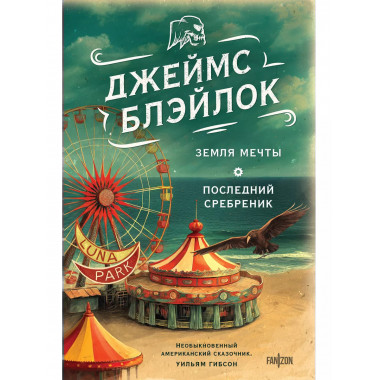 Земля мечты. Последний сребреник.