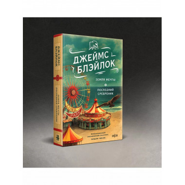 Земля мечты. Последний сребреник.