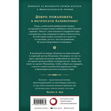 Земля мечты. Последний сребреник.