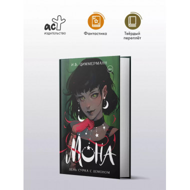 Мона. День сурка с демоном.