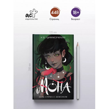 Мона. День сурка с демоном.