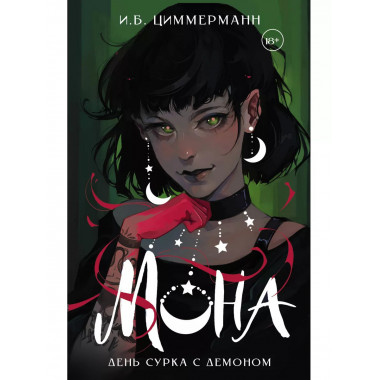 Мона. День сурка с демоном.