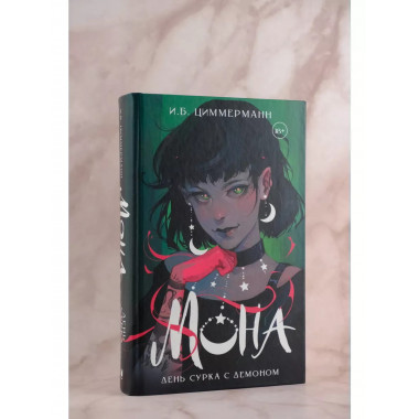 Мона. День сурка с демоном.