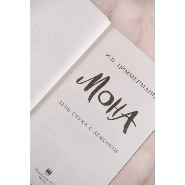 Мона. День сурка с демоном.