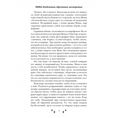 Мона. Влюбленная, обреченная, заговоренная.