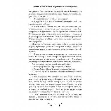 Мона. Влюбленная, обреченная, заговоренная.