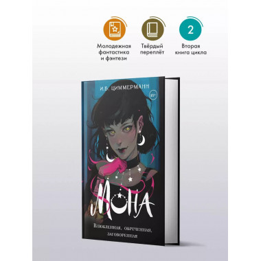 Мона. Влюбленная, обреченная, заговоренная.