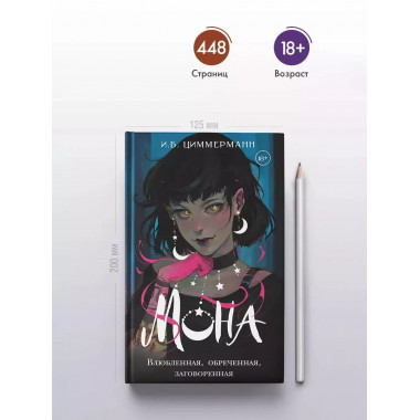 Мона. Влюбленная, обреченная, заговоренная.