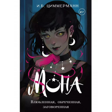 Мона. Влюбленная, обреченная, заговоренная.