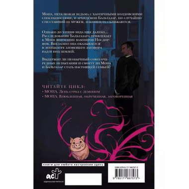 Мона. Влюбленная, обреченная, заговоренная.