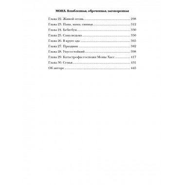 Мона. Влюбленная, обреченная, заговоренная.