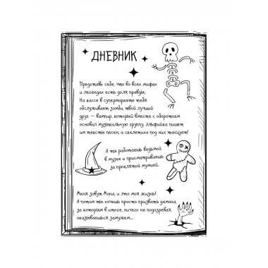 Мона. Влюбленная, обреченная, заговоренная.