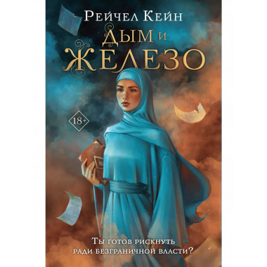 Дым и железо.