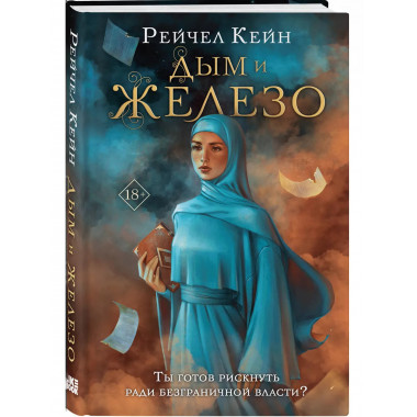 Дым и железо.