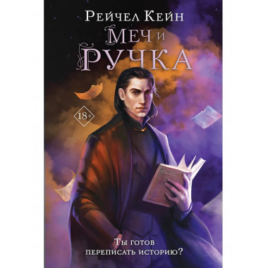 Меч и ручка.
