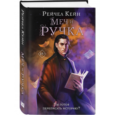 Меч и ручка.