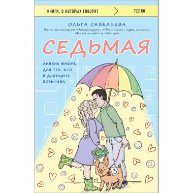 Седьмая. Ливень юмора для тех, кто в дефиците позитива.