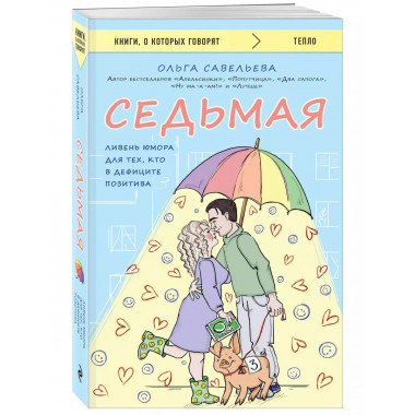 Седьмая. Ливень юмора для тех, кто в дефиците позитива.
