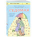 Седьмая. Ливень юмора для тех, кто в дефиците позитива.