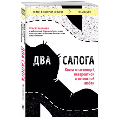 Два сапога. Книга о настоящей, невероятной и несносной любви