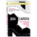 Два сапога. Книга о настоящей, невероятной и несносной любви